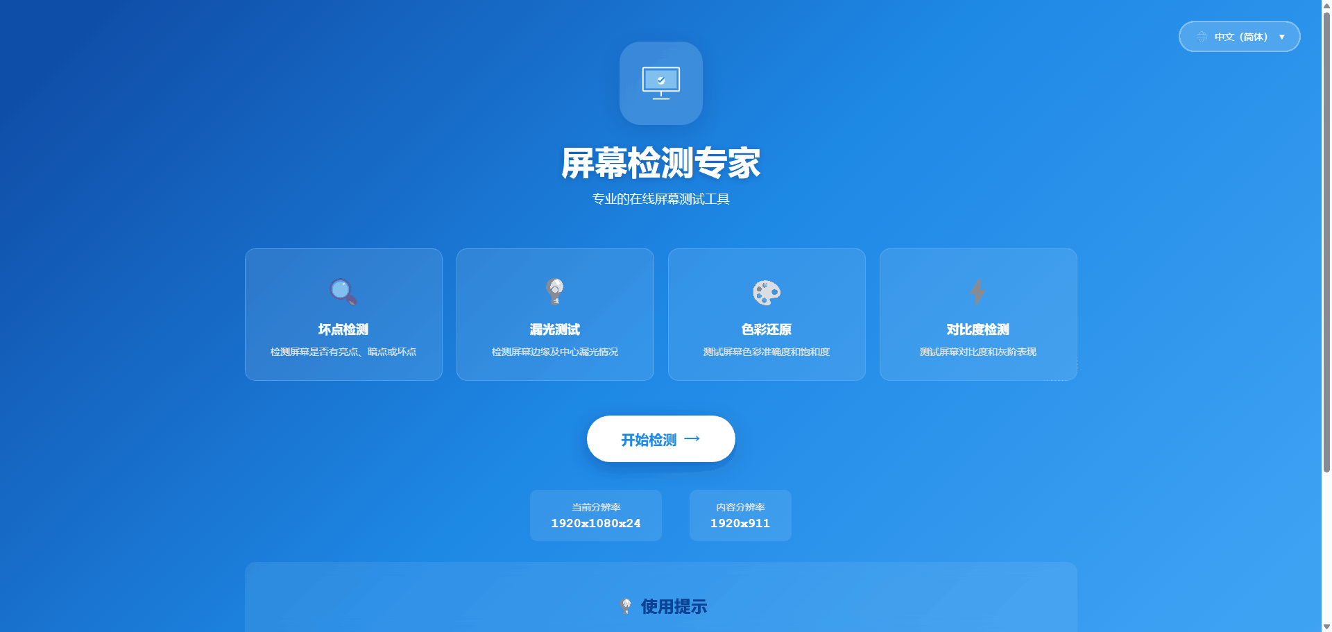 屏幕检测专家 — 专业的在线屏幕测试工具